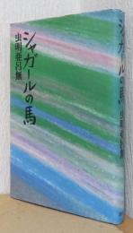 シャガールの馬