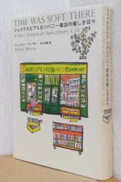 シェイクスピア&カンパニー書店の優しき日々