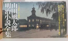 山田風太郎　明治小説全集　揃14冊　〈ちくま文庫版〉