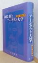 新島襄とアーモスト大学
