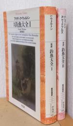 完訳　釣魚大全　Ⅰ・Ⅱ　揃2冊　〈平凡社ライブラリー〉
