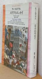 エリアのエッセイ　〈平凡社ライブラリー〉