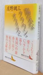 陽気なクラウン・オフィス　〈講談社文芸文庫〉