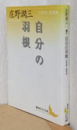 自分の羽根　庄野潤三随筆集　〈講談社文芸文庫〉