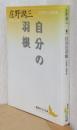 自分の羽根　庄野潤三随筆集　〈講談社文芸文庫〉