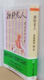 独特老人　〈ちくま文庫〉