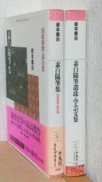 素白随筆集　山居俗情・素白集/素白随筆遺珠・学芸文集　2冊　〈平凡社ライブラリー〉