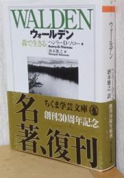 ウォールデン　〈ちくま学芸文庫〉