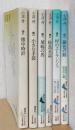 懐中時計/小さな手袋/埴輪の馬/椋鳥日記/村のエトランジェ/銀色の鈴　6冊　〈講談社文芸文庫〉