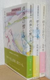 虫明亜呂無の本　揃3冊　1.肉体への憎しみ、2.野を駆ける光、3.時さへ忘れて
