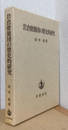 岩倉使節団の歴史的研究