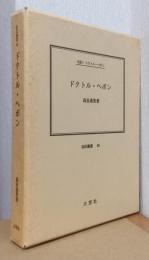 ドクトル・ヘボン　〈伝記叢書　69〉