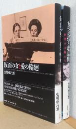 女の足指と電話機/仮面の女愛の輪廻　虫明亜呂無エッセイ2冊