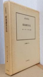 新島襄先生伝　〈伝記叢書　100〉