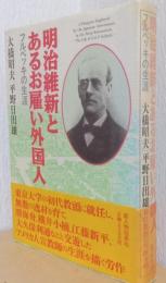 明治維新とあるお雇い外国人　フルベッキの生涯