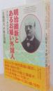 明治維新とあるお雇い外国人　フルベッキの生涯