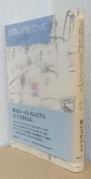 太陽の門をくぐって