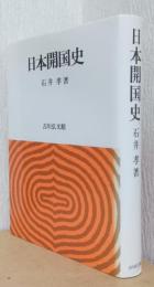 日本開国史