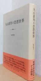 丸山真男の思想世界