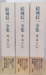 結城信一全集　揃3冊
