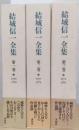 結城信一全集　揃3冊