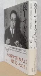 哀しすぎるぞロッパ　古川緑波日記と消えた昭和