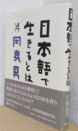 日本語で生きるとは