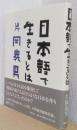 日本語で生きるとは