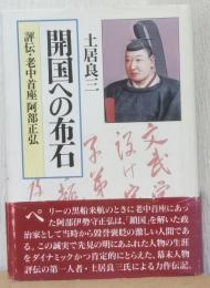 開国への布石　評伝・老中首座阿部正弘