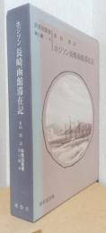 ホジソン長崎函館滞在記　〈新異国叢書　第Ⅱ輯　4〉