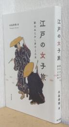 江戸の女子旅　旅はみじかし歩けよ乙女