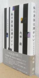 私の身体は頭がいい　非中枢的身体論
