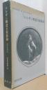 エルギン卿遣日使節録　〈新異国叢書　9〉
