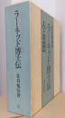 ラーネッド博士伝　人と思想