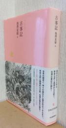 古事記　〈日本文学全集　1〉