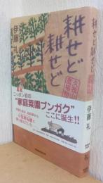 耕せど耕せど　久我山農場物語