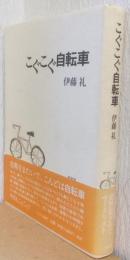 こぐこぐ自転車