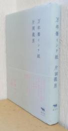 万年筆インク紙