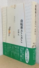 自転車ぎこぎこ