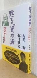 甦る「資本論」　若者よ、マルクスを読もう
