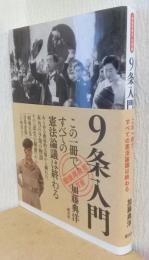 9条入門　〈戦後再発見双書　8〉