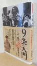 9条入門　〈戦後再発見双書　8〉