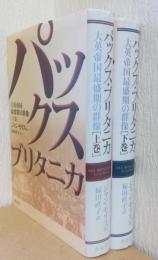パックス・ブリタニカ　大英帝国最盛期の群像　揃2冊