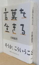 言葉を生きる