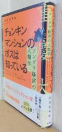 チョンキンマンションのボスは知っている　アングラ経済の人類学
