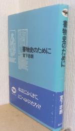 書物史のために