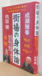 街場の身体論