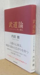 武道論　これからの心身の構え