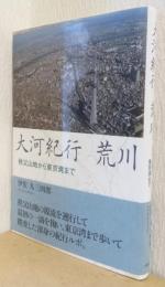 大河紀行　荒川　秩父山地から東京湾まで