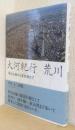 大河紀行　荒川　秩父山地から東京湾まで